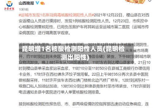 昆明增1名核酸检测阳性人员(昆明检测出阳性)-第1张图片