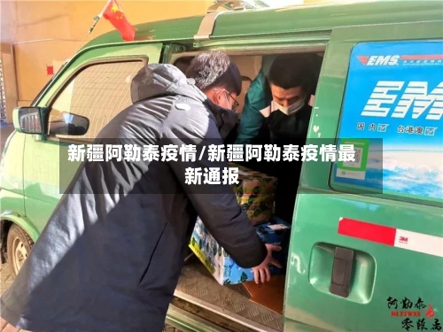 新疆阿勒泰疫情/新疆阿勒泰疫情最新通报-第1张图片