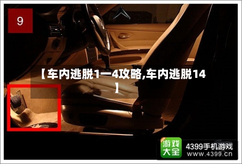 【车内逃脱1一4攻略,车内逃脱14】-第1张图片