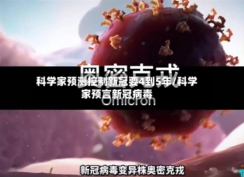 科学家预测控制新冠要4到5年/科学家预言新冠病毒