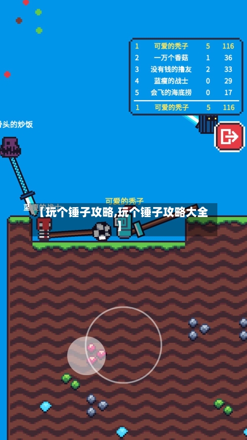 【玩个锤子攻略,玩个锤子攻略大全】-第1张图片