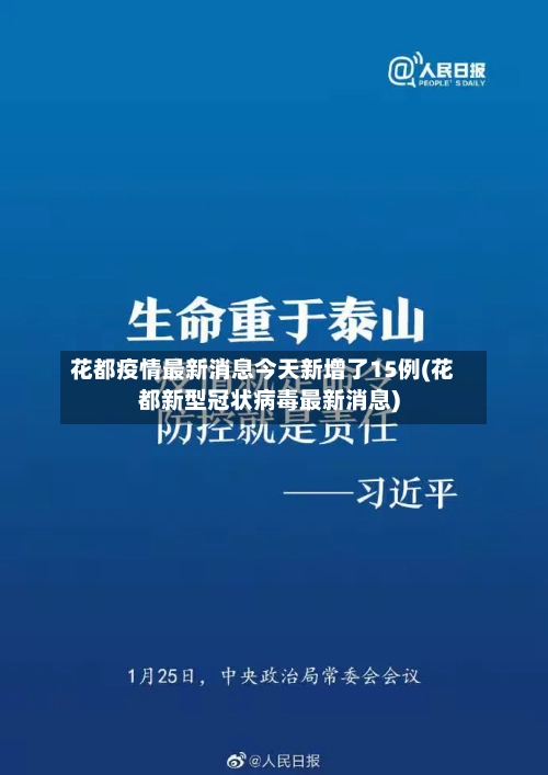 花都疫情最新消息今天新增了15例(花都新型冠状病毒最新消息)-第1张图片