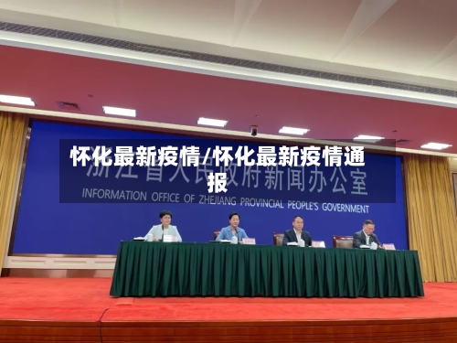 怀化最新疫情/怀化最新疫情通报-第1张图片