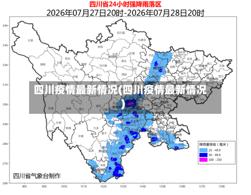 四川疫情最新情况(四川疫情最新情况)-第1张图片