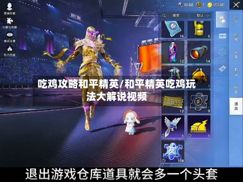 吃鸡攻略和平精英/和平精英吃鸡玩法大解说视频-第1张图片
