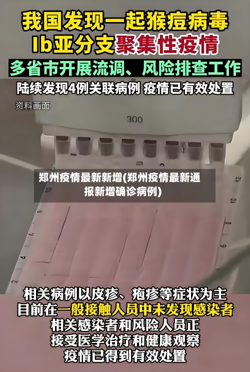 郑州疫情最新新增(郑州疫情最新通报新增确诊病例)-第1张图片