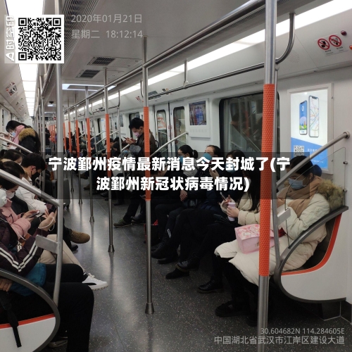 宁波鄞州疫情最新消息今天封城了(宁波鄞州新冠状病毒情况)-第2张图片