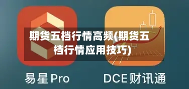 期货五档行情高频(期货五档行情应用技巧)
