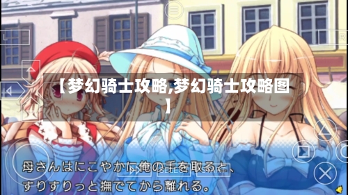 【梦幻骑士攻略,梦幻骑士攻略图】
