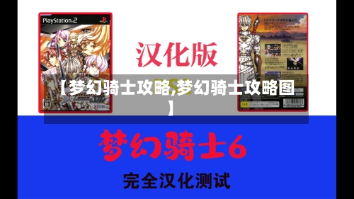 【梦幻骑士攻略,梦幻骑士攻略图】-第3张图片