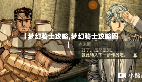 【梦幻骑士攻略,梦幻骑士攻略图】-第2张图片