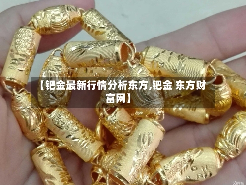 【钯金最新行情分析东方,钯金 东方财富网】