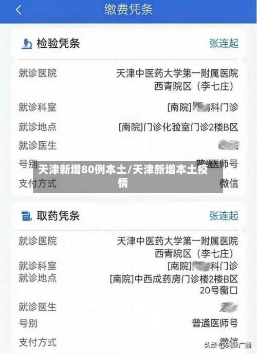 天津新增80例本土/天津新增本土疫情-第3张图片