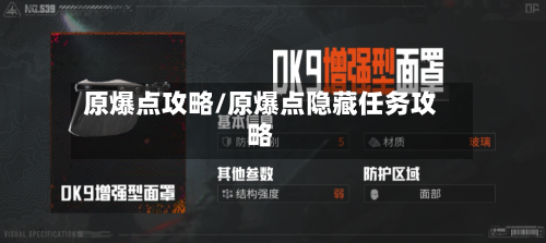 原爆点攻略/原爆点隐藏任务攻略