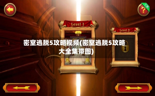 密室逃脱5攻略视频(密室逃脱5攻略大全集带图)-第2张图片