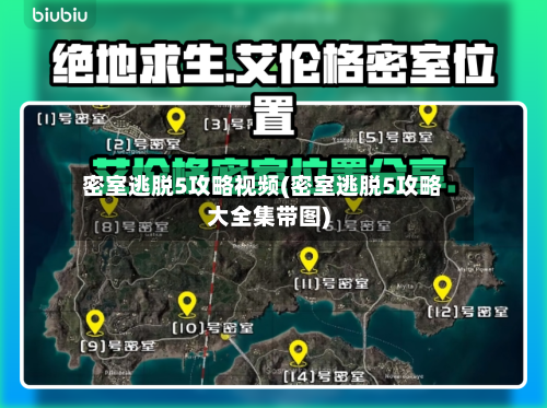 密室逃脱5攻略视频(密室逃脱5攻略大全集带图)