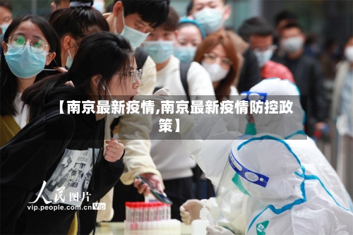 【南京最新疫情,南京最新疫情防控政策】-第2张图片