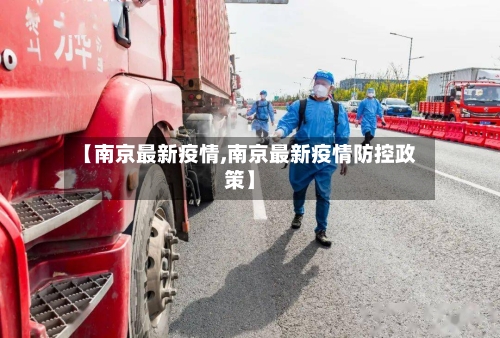 【南京最新疫情,南京最新疫情防控政策】-第3张图片
