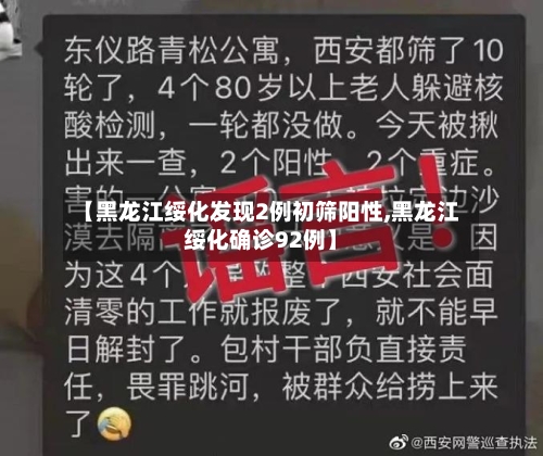 【黑龙江绥化发现2例初筛阳性,黑龙江绥化确诊92例】