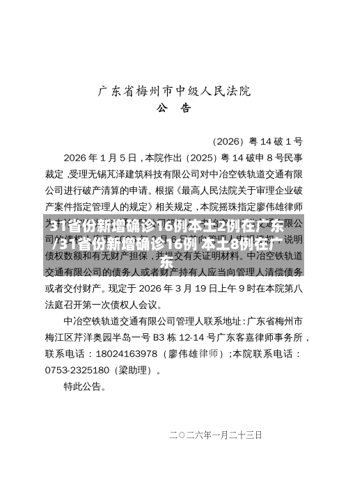 31省份新增确诊16例本土2例在广东/31省份新增确诊16例 本土8例在广东