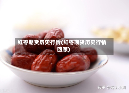红枣期货历史行情(红枣期货历史行情回顾)