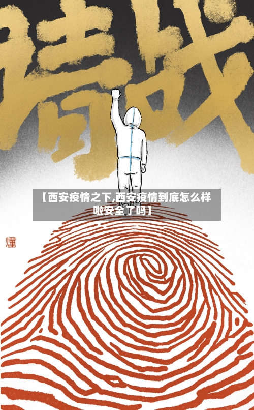 【西安疫情之下,西安疫情到底怎么样啦安全了吗】