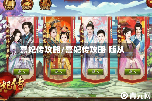 熹妃传攻略/熹妃传攻略 随从