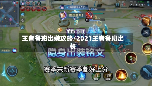 王者鲁班出装攻略/2021王者鲁班出装