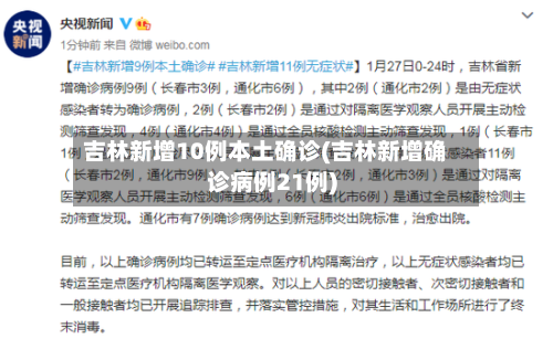吉林新增10例本土确诊(吉林新增确诊病例21例)