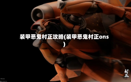 装甲恶鬼村正攻略(装甲恶鬼村正ons)-第2张图片