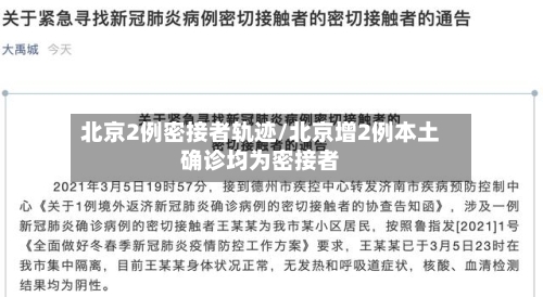 北京2例密接者轨迹/北京增2例本土确诊均为密接者