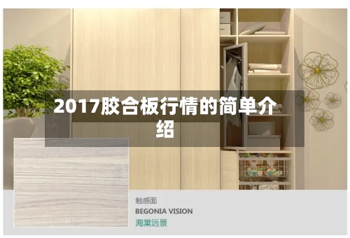2017胶合板行情的简单介绍-第2张图片