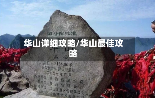 华山详细攻略/华山最佳攻略-第2张图片