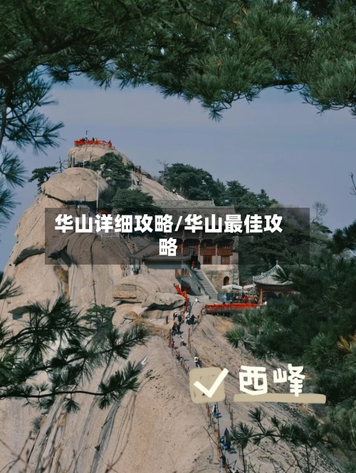 华山详细攻略/华山最佳攻略