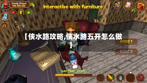 【侠水路攻略,侠水路五开怎么做】