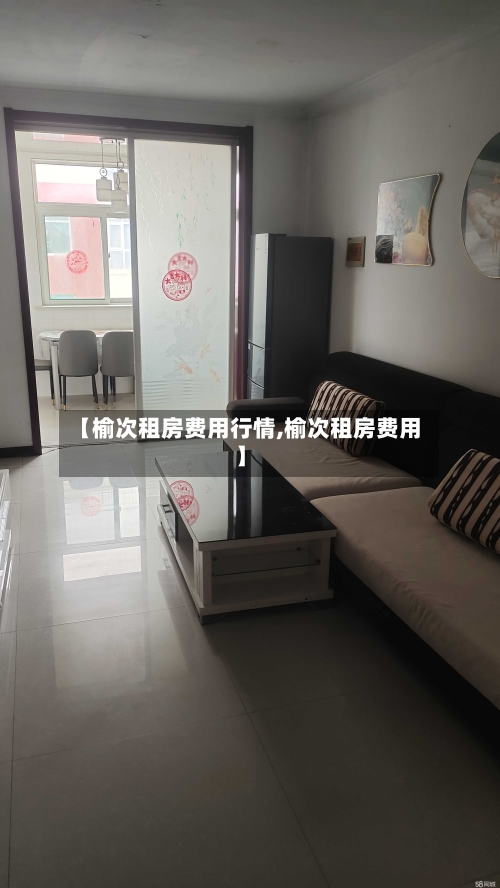 【榆次租房费用行情,榆次租房费用】-第3张图片