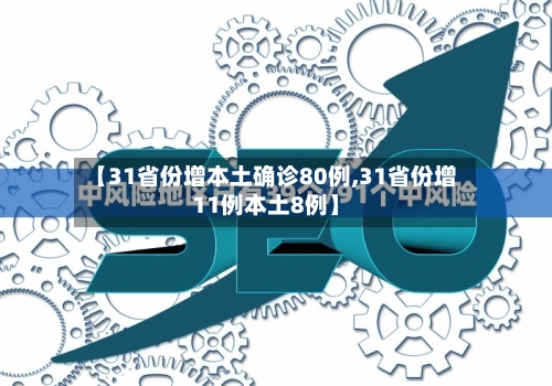 【31省份增本土确诊80例,31省份增11例本土8例】-第2张图片
