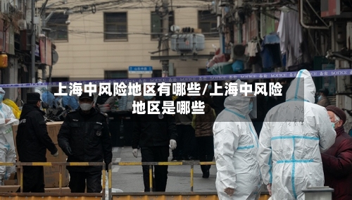 上海中风险地区有哪些/上海中风险地区是哪些-第3张图片