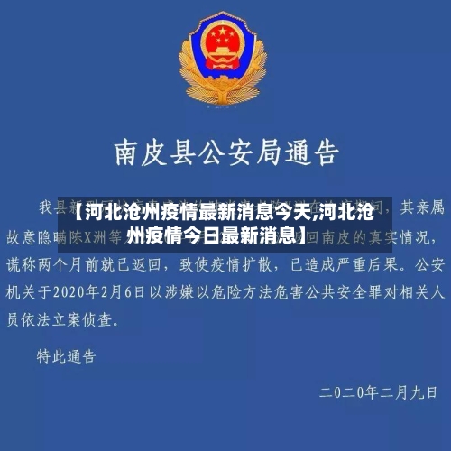 【河北沧州疫情最新消息今天,河北沧州疫情今日最新消息】