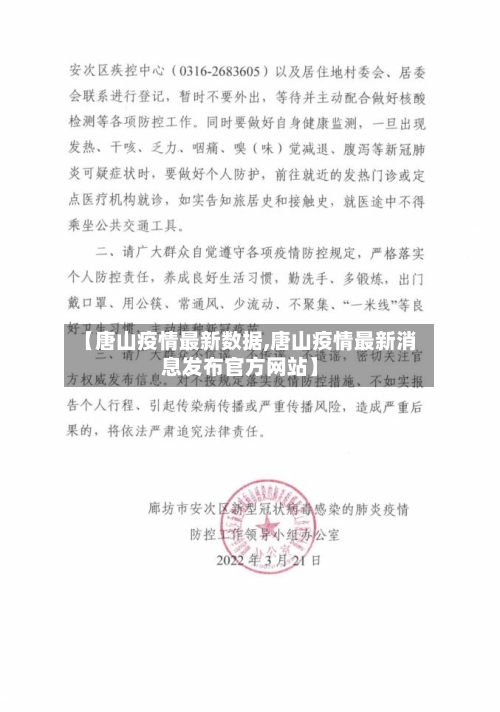 【唐山疫情最新数据,唐山疫情最新消息发布官方网站】