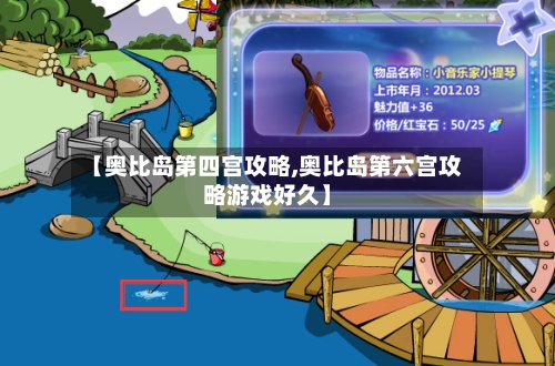 【奥比岛第四宫攻略,奥比岛第六宫攻略游戏好久】