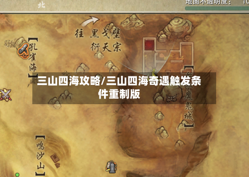 三山四海攻略/三山四海奇遇触发条件重制版-第3张图片