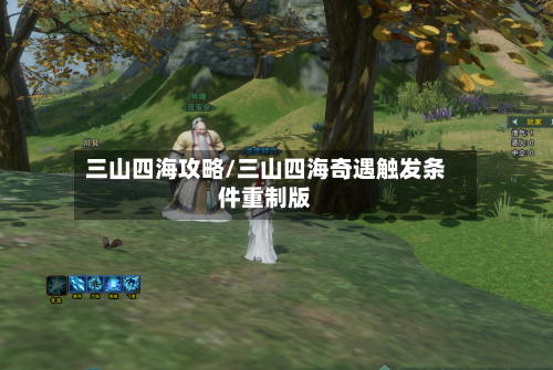 三山四海攻略/三山四海奇遇触发条件重制版