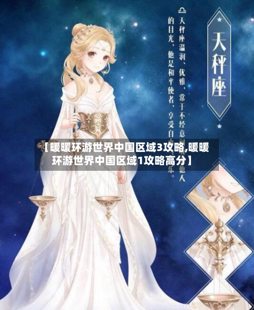 【暖暖环游世界中国区域3攻略,暖暖环游世界中国区域1攻略高分】-第3张图片