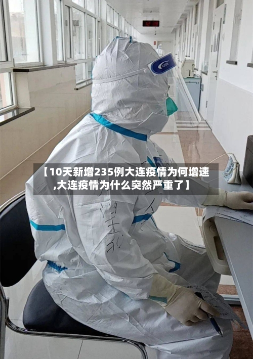【10天新增235例大连疫情为何增速,大连疫情为什么突然严重了】