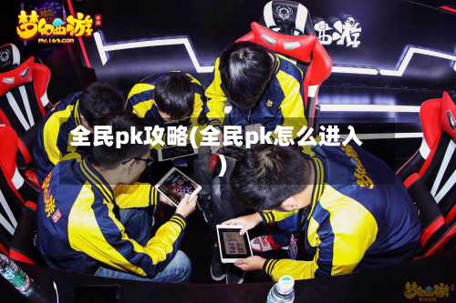 全民pk攻略(全民pk怎么进入)-第3张图片