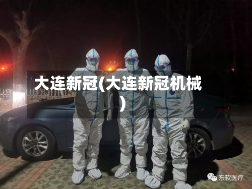 大连新冠(大连新冠机械)