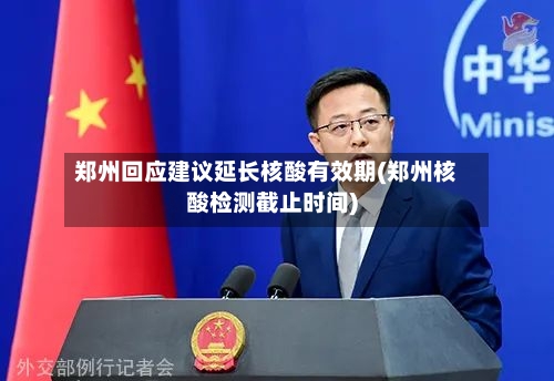 郑州回应建议延长核酸有效期(郑州核酸检测截止时间)