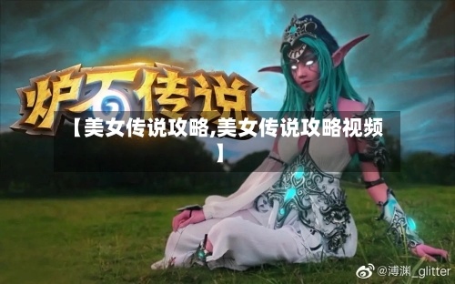 【美女传说攻略,美女传说攻略视频】