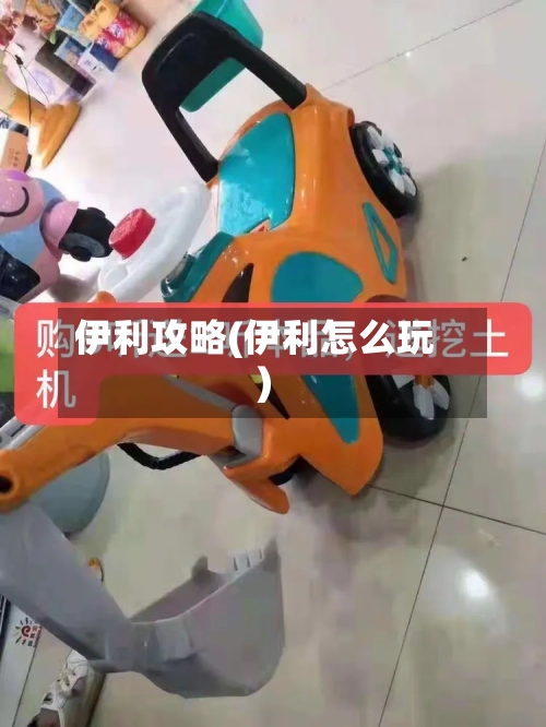 伊利攻略(伊利怎么玩)-第2张图片